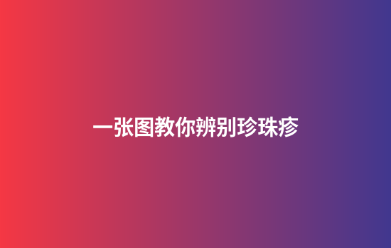 一张图教你辨别珍珠疹