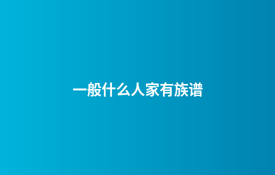 一般什么人家有族谱