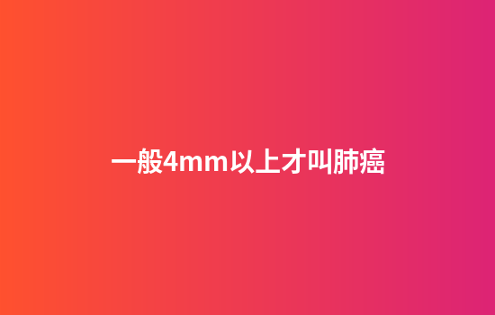 一般4mm以上才叫肺癌