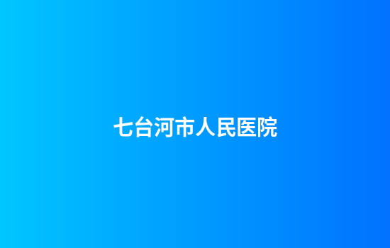 七台河市人民医院