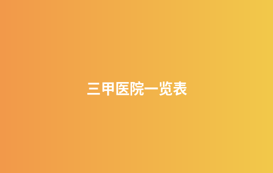 三甲医院一览表