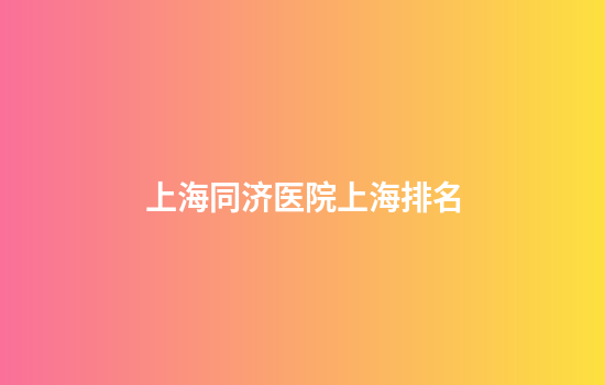 上海同济医院上海排名