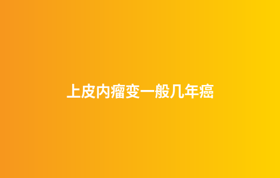 上皮内瘤变一般几年癌