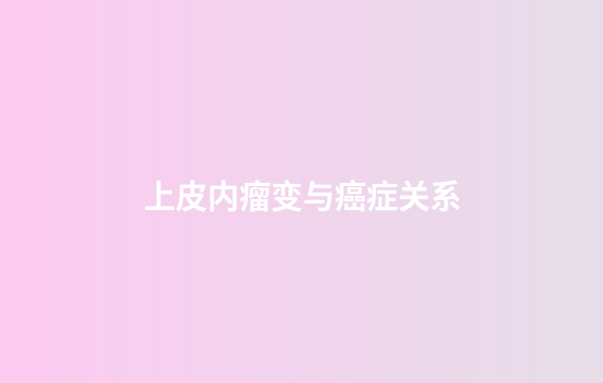 上皮内瘤变与癌症关系