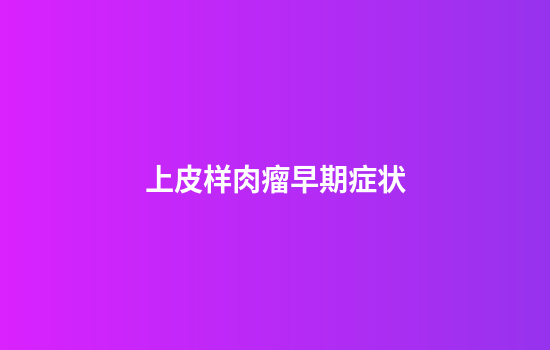 上皮样肉瘤早期症状