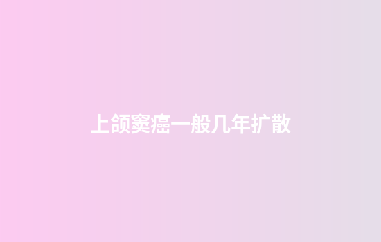 上颌窦癌一般几年扩散