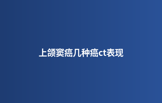 上颌窦癌几种癌ct表现