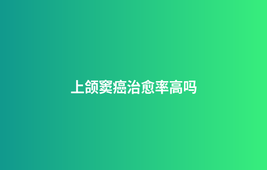 上颌窦癌治愈率高吗