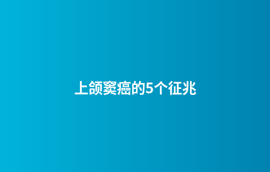 上颌窦癌的5个征兆