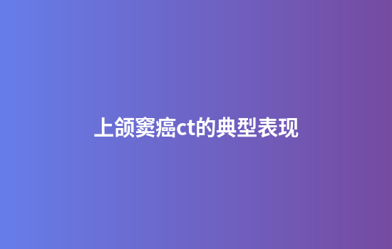 上颌窦癌ct的典型表现