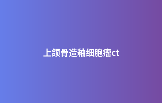 上颌骨造釉细胞瘤ct
