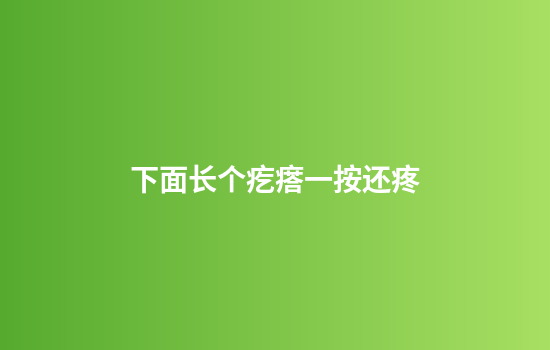下面长个疙瘩一按还疼