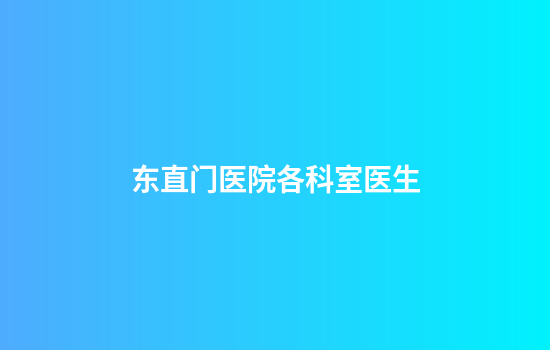 东直门医院各科室医生
