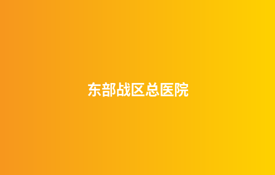 东部战区总医院