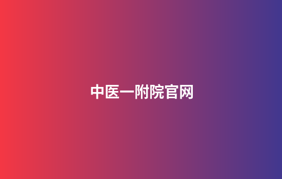 中医一附院官网