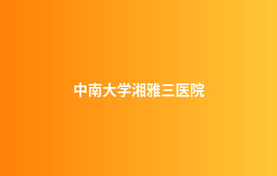 中南大学湘雅三医院