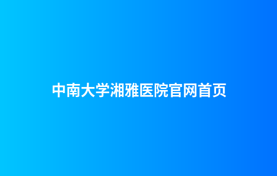 中南大学湘雅医院官网首页