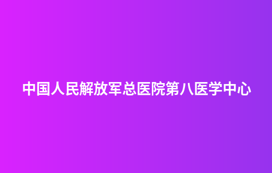 中国人民解放军总医院第八医学中心
