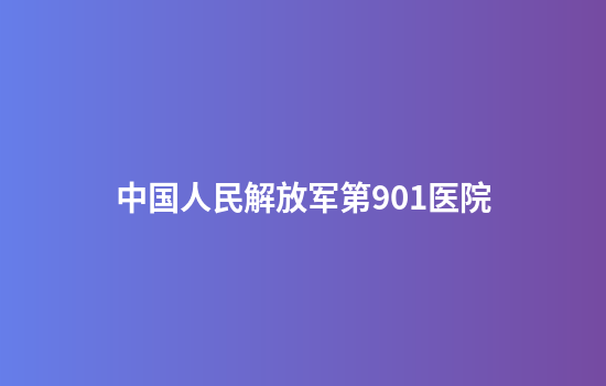 中国人民解放军第901医院