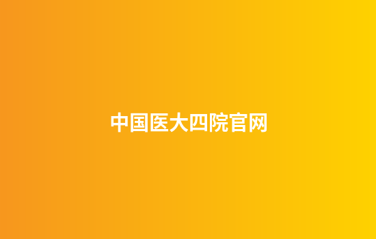 中国医大四院官网