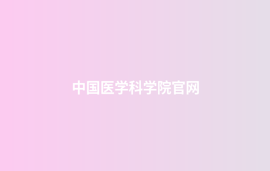 中国医学科学院官网