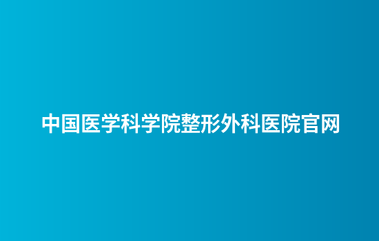 中国医学科学院整形外科医院官网