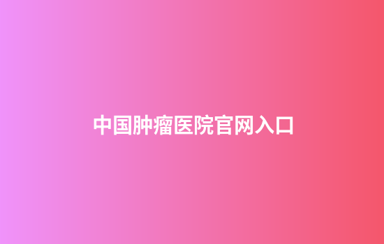 中国肿瘤医院官网入口