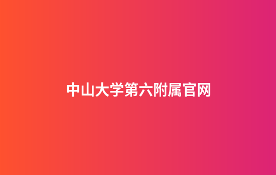 中山大学第六附属官网