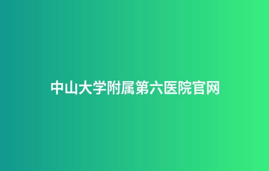 中山大学附属第六医院官网
