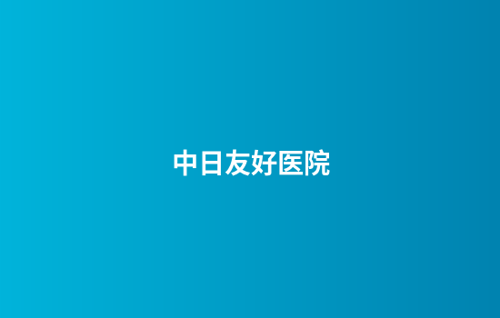 中日友好医院