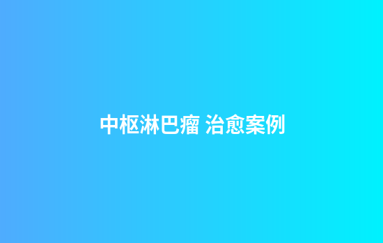 中枢淋巴瘤 治愈案例