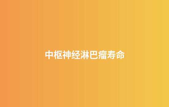 中枢神经淋巴瘤寿命