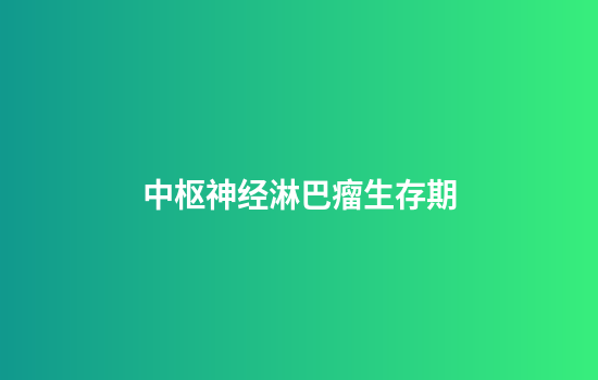 中枢神经淋巴瘤生存期