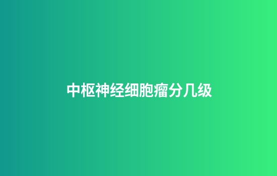 中枢神经细胞瘤分几级