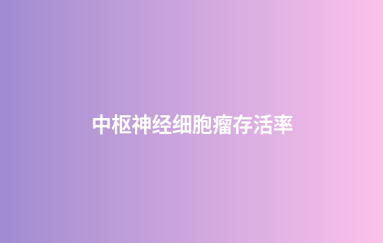 中枢神经细胞瘤存活率