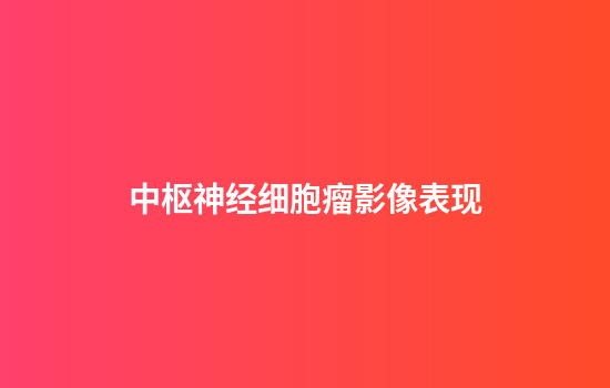 中枢神经细胞瘤影像表现