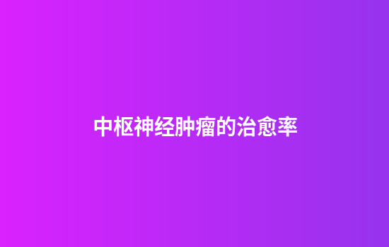 中枢神经肿瘤的治愈率