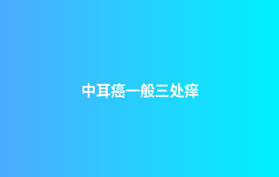 中耳癌一般三处痒