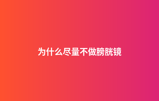 为什么尽量不做膀胱镜