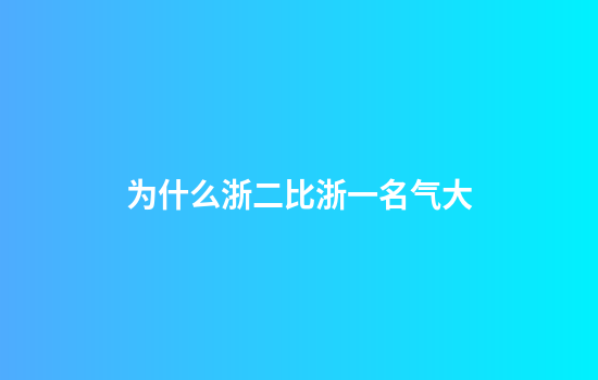 为什么浙二比浙一名气大