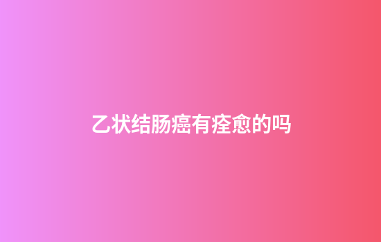 乙状结肠癌有痊愈的吗