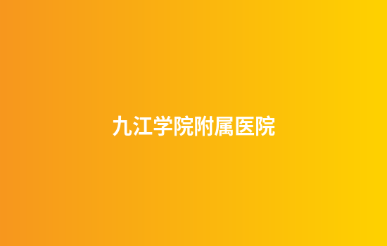 九江学院附属医院