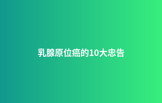 乳腺原位癌的10大忠告