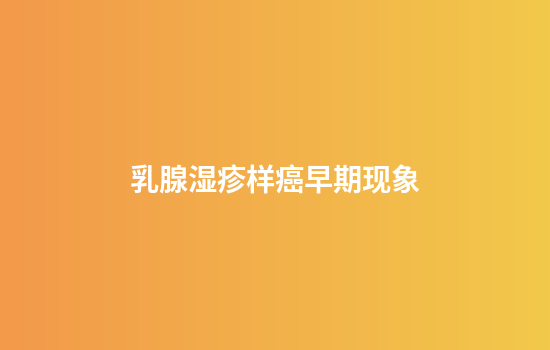 乳腺湿疹样癌早期现象