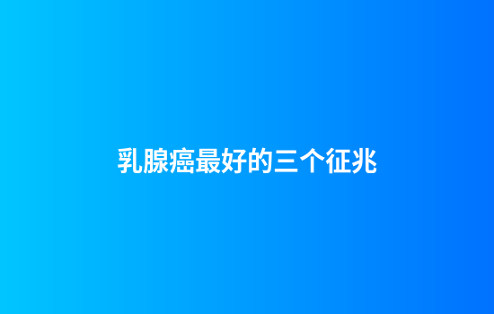 乳腺癌最好的三个征兆