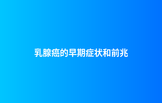 乳腺癌的早期症状和前兆