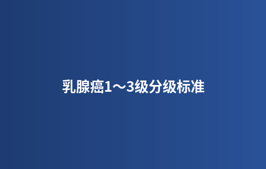 乳腺癌1～3级分级标准