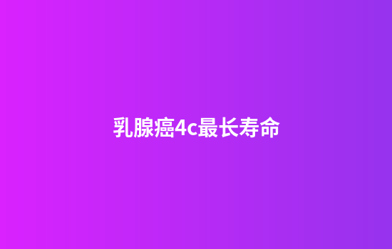 乳腺癌4c最长寿命