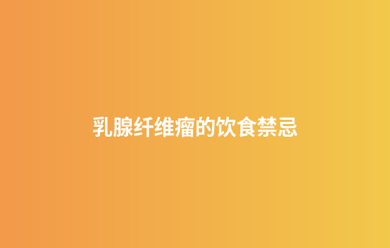 乳腺纤维瘤的饮食禁忌