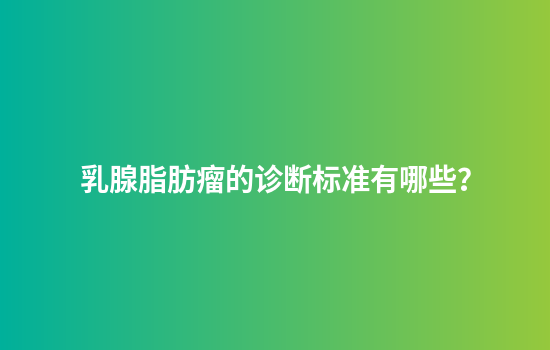 乳腺脂肪瘤的诊断标准有哪些？